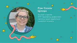 Ром Соскін Ціпора практичні поради вчителям в екстренних ситуаціях