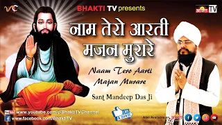 Naam Tero Aarti Majan Murare | Guru Ravidas Ji Shabad | Sant Mandeep Dass Ji | New Hindi Bhajan 2018