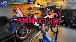 Honda CRF 250 L Полное техническое обслуживание свежего , как старого