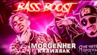 БАСС БУСТ "Элджей & MORGENSHTERN - КАДИЛЛАК (МЕГА ДИСС НА MorgenHer) Клип" Империя Задрота