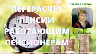 Нюансы перерасчета пенсий работающим пенсионерам