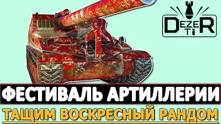 ТАЩИМ ВОСКРЕСНЫЙ РАНДОМ - ФЕСТИВАЛЬ АРТИЛЛЕРИИ.