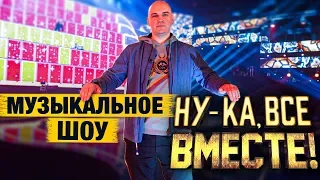 Как снимают вокальное шоу "Ну-ка, все вместе!" MBAND, Юлия Савичева, Что остаётся за кадром...?