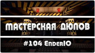 Мастерская Дюпов #104 l EnderIO  (НОВЫЙ ДЮП В МАЙНКРАФТ НА ВСЕХ  СЕРВЕРАХ!)