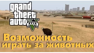 Возможность из GTA V  играть за животных в GTA San Andreas