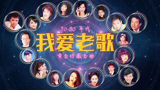 【黃金老歌】70-80年代群星《我爱老歌 》黄金珍藏金曲 Unforgettable Mandarin Oldies 70's 80's 90's  (歌詞版 Lyrics Video)