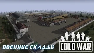 В тылу врага Штурм 2. COLD WAR: Военные склады (2 серия)