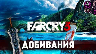 Far Cry 3☛Все скрытные/эффектные убийства☛#13