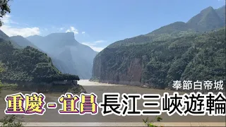 重慶  夏之旅 ｜ 長江三峽遊輪-奉節白帝城