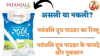 Patanjali Milk powder review.