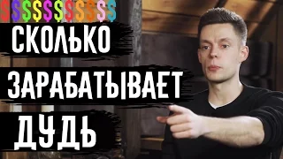 СКОЛЬКО ЗАРАБАТЫВАЕТ ДУДЬ?  (вДудь)