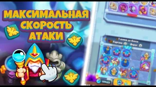 RUSH ROYALE 16.0 I МАКСИМАЛЬНАЯ СКОРОСТЬ АТАКИ в COOP (13 ЭТАЖ)