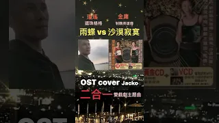 OST cover「李翊君雨蝶」瓊瑤 還珠格格 戲劇歌曲 #女歌男唱