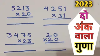 Guna kaise Karen | 2 ank ka guna kaise Karen | two digit multiplication | 2 ank ka guna kaise banaye