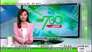 無綫TVB 730一小時新聞報道｜嫦娥六號發射任務圓滿成功 將於月球背面著陸採集土壤樣本｜嫦娥六號探月任務採樣裝置由本港學者研發｜印度成功試射超音速魚雷導彈 ｜20240503  TVB News