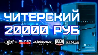 Сборка ПК за 20000 рублей для игр