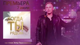 Andre TAY / Андрей ТАЙ. Анонс премьеры "Когда ты рядом"/ 7 июля!