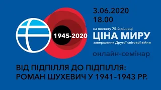 Від підпілля до підпілля: Роман Шухевич у 1941–1943 роках