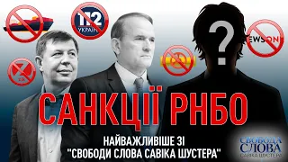 Санкції РНБО: найважливіше зі «Свободи слова Савіка Шустера»