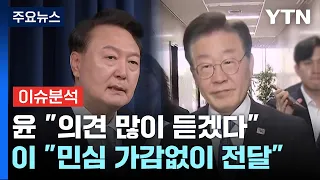 영수회담 이번주 내 가능할까...조국, 尹에 요구한 10가지는? / YTN