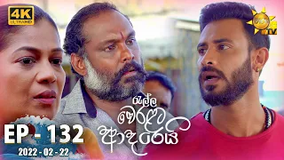 Ralla Weralata Adarei | Episode 132 | 2022-02-22