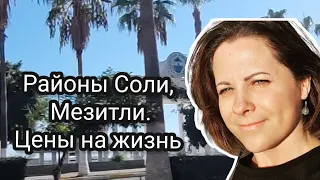 Мерсин, районы Мезитли, Соли. Лира упала, цены выросли? Шторм ночью.