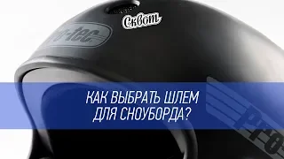 Обзор шлемов | Как выбрать себе шлем