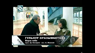 Рубрика «Песни Д.Бахарова» - Г.Оразымбетова "Верю тебе"(2003 г.)