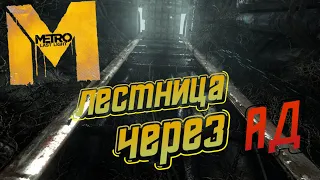 Metro 2033:Last Light-Болото/Церковь