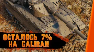 CALIBAN - 3 ОТМЕТКИ 87%+ С НУЛЯ ЧАСТЬ 6 WORLD OF TANKS