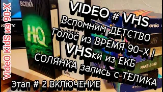 VIDEO # VHS. 📼 Вспомним ДЕТСТВО. Голос из ВРЕМЯ 90-Х ! # VHSки из ЕКБ # Этап # 2 ВКЛЮЧЕНИЕ.