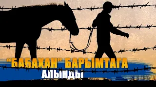 "БАБАХАН" БАРЫМТАГА АЛЫНДЫ II ЫДЫРЫС ИСАКОВ II НООКЕН II МАЛ УУРУЛУК