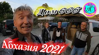 Абхазия 2021🌴В гостях у Водяного🌴ДОМ 666❗ 10 октября 🌴Оз. Рица! Наши гости с Алясом на экскурсии!!!