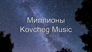 Миллионы Ковчег