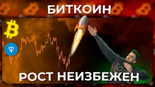 Биткоин / TON / Анализ / Рост не за Горами!