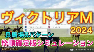 ヴィクトリアマイル2024 枠順確定版シミュレーション 《良馬場8パターン》【 競馬予想 】【 ヴィクトリアM2024 予想 】