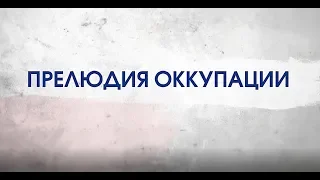 Битва за Украину (часть 12) ПРЕЛЮДИЯ ОККУПАЦИИ. 3-9 февраля 2014