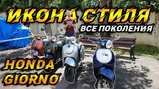 Самый красивый Японский скутер. Сравниваем 4 поколения HONDA GIORNO.