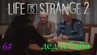 БАБУШКА И ДЕДУШКА # LIFE IS STRANGE 2 # 6