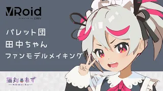 【#VRoid Studio】パレット団田中ちゃん高速メイキング / VRoid Making #AzuProject