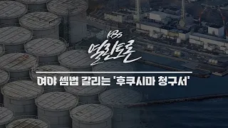 [KBS 열린토론] 윤 대통령, G7 정상외교, 후쿠시마 시찰단 공방 등_정치의재구성 | KBS 230522 방송