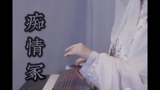 南一先生 |  指弹Fingerstyle | 【纯古琴版Guqin】這才是古琴版《癡情塚》的正確打開方式 | 3分55秒高能演奏