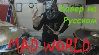 Mad world (cover by Zakhar Klinovsky)