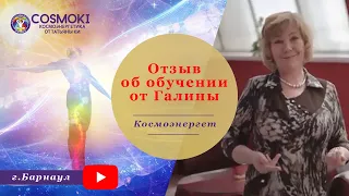 Космоэнергетика обучение  у Татьяны Ки - отзыв от Галины