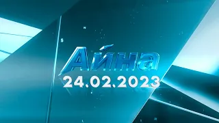 «Айна» бағдарламасы  24.02.2024