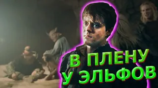 ГЕРАЛЬТ И ЛЮТИК В ПЛЕНУ У ЭЛЬФОВ / Сериал Ведьмак Witcher Netflix 2019