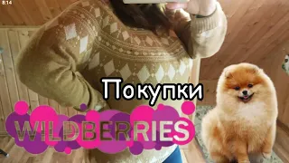 💜 Вайлдберрис  Низкие Цены Классные Покупки Обновляю Обувь Примерка Одежды