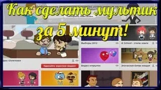 Как сделать мультик! Go!Animate. Создание ВИДЕО.