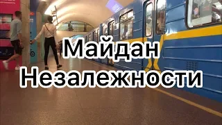 Станция метро Майдан Незалежности | Киевское метро