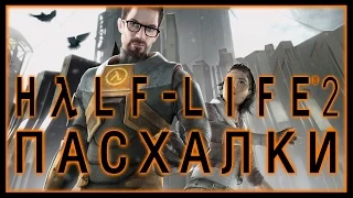 Пасхалки в игре Half-Life 2 [Easter Eggs]